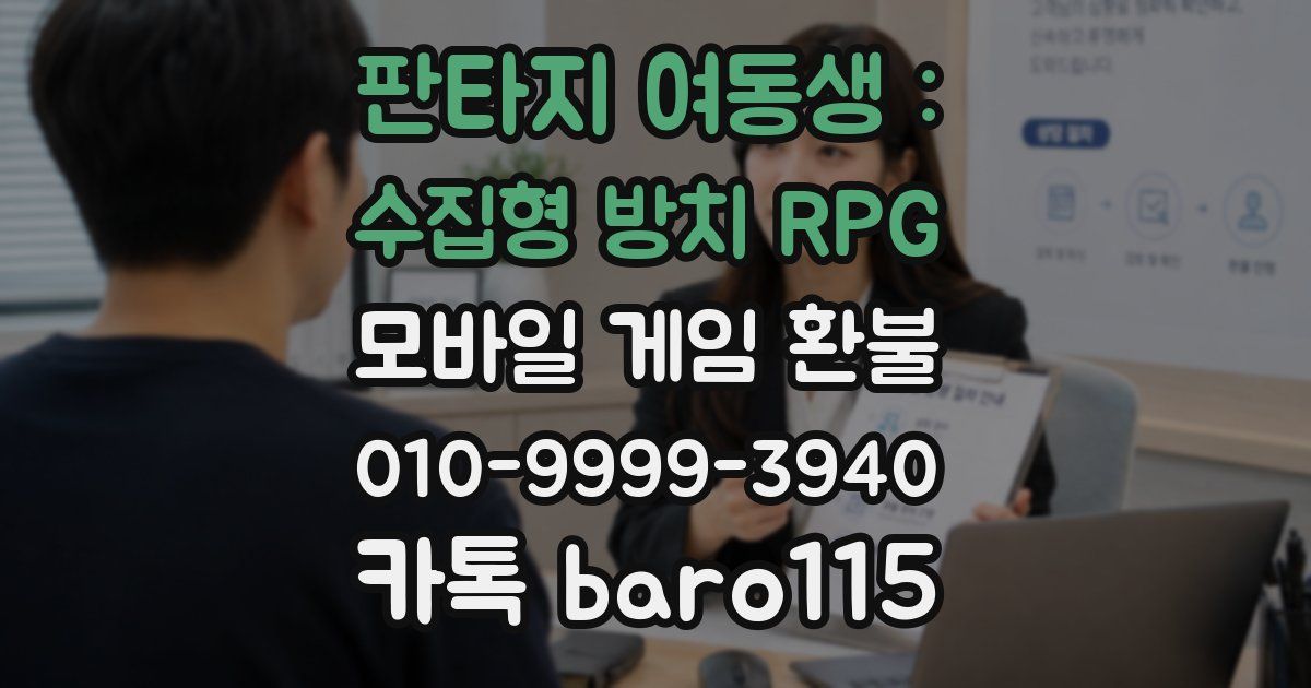 판타지 여동생 : 수집형 방치 RPG 환불
