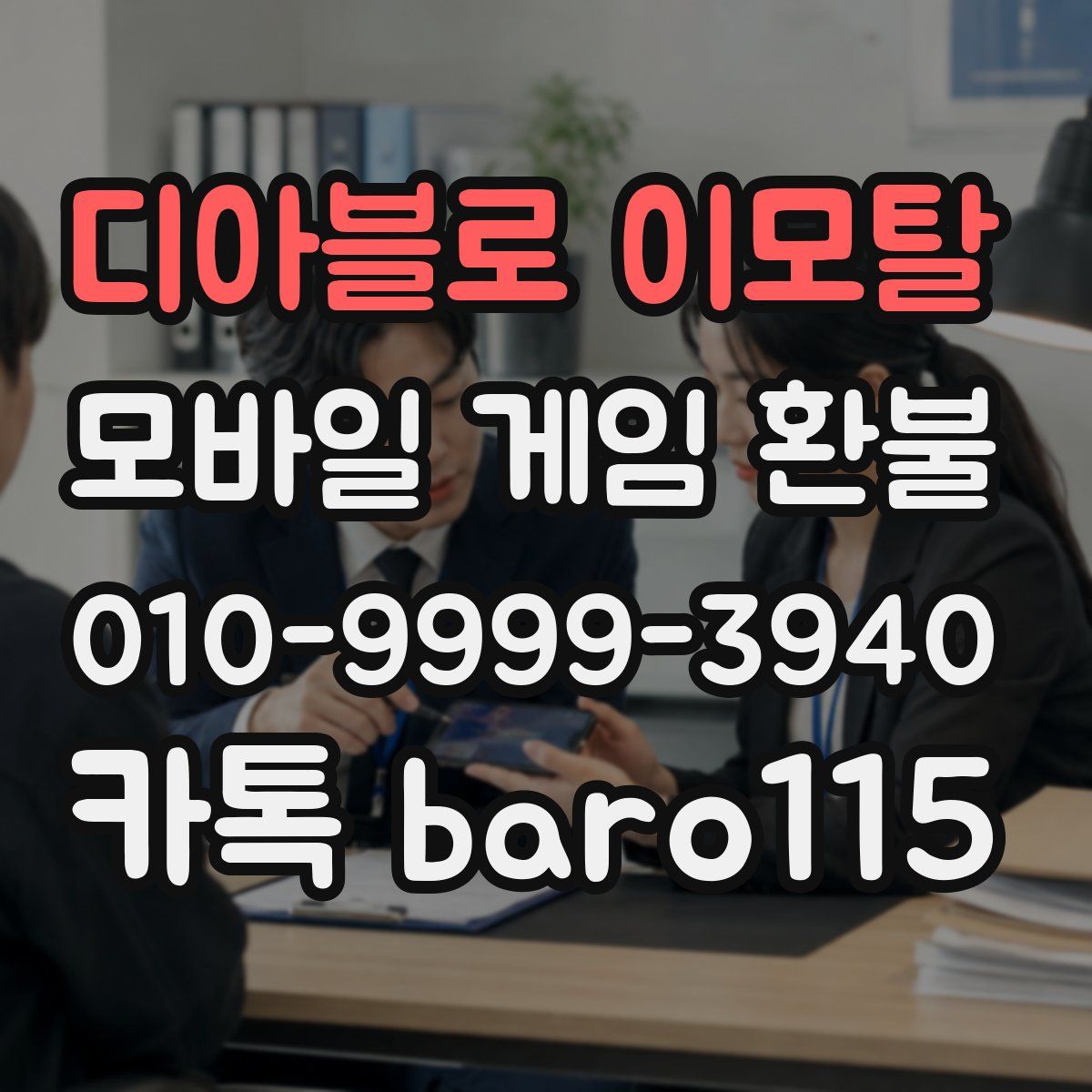 디아블로 이모탈 환불
