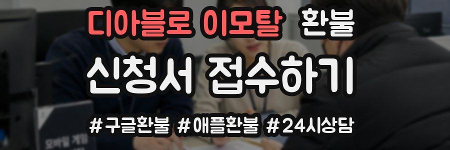 디아블로 이모탈 환불
