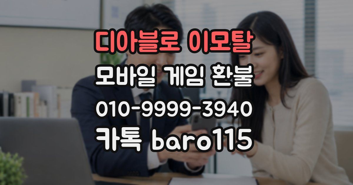 디아블로 이모탈 환불