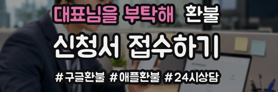 대표님을 부탁해 환불