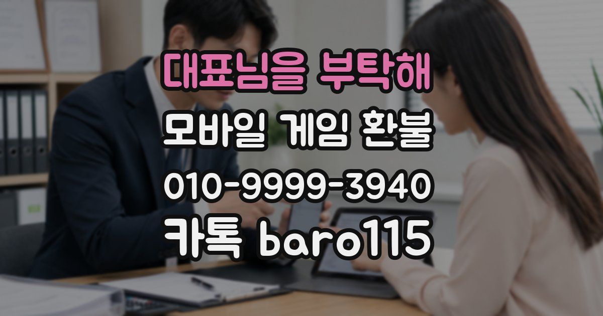 대표님을 부탁해 환불