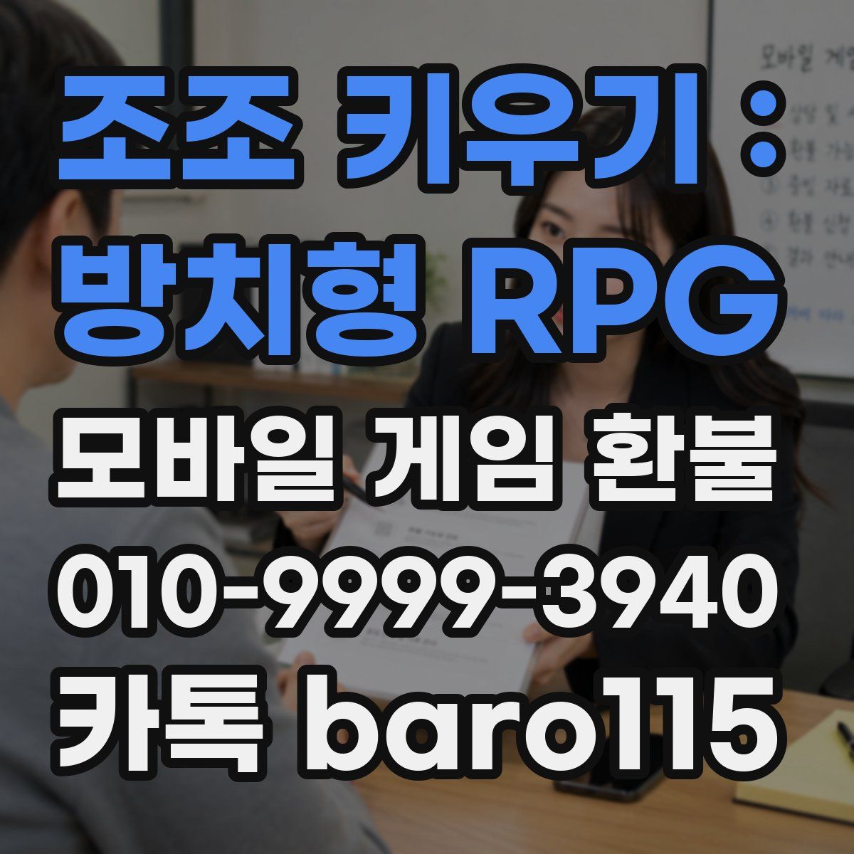 조조 키우기 : 방치형 RPG 환불