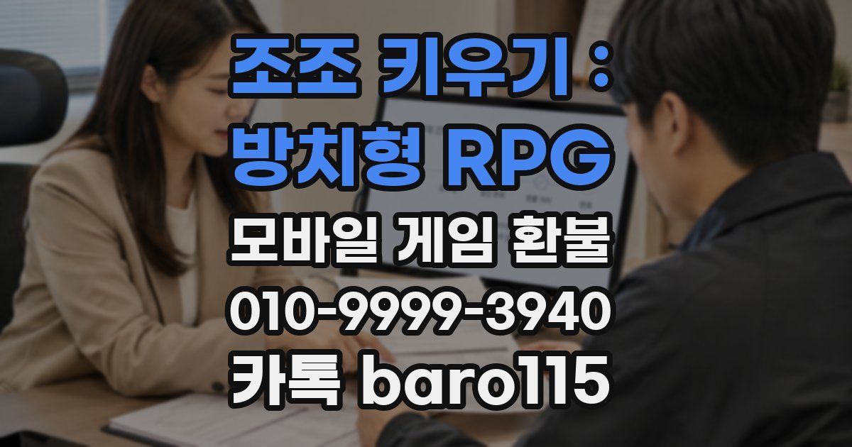 조조 키우기 : 방치형 RPG 환불