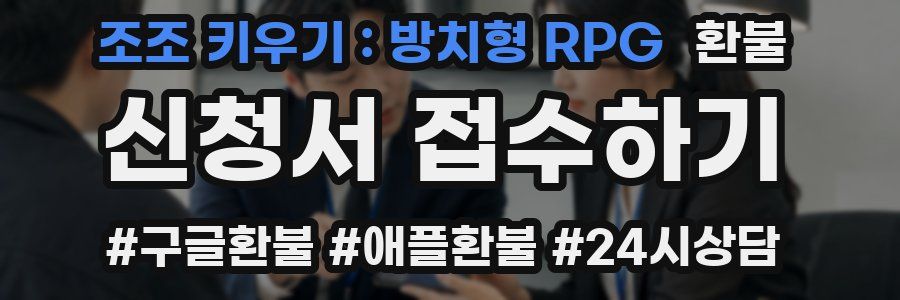 조조 키우기 : 방치형 RPG 환불