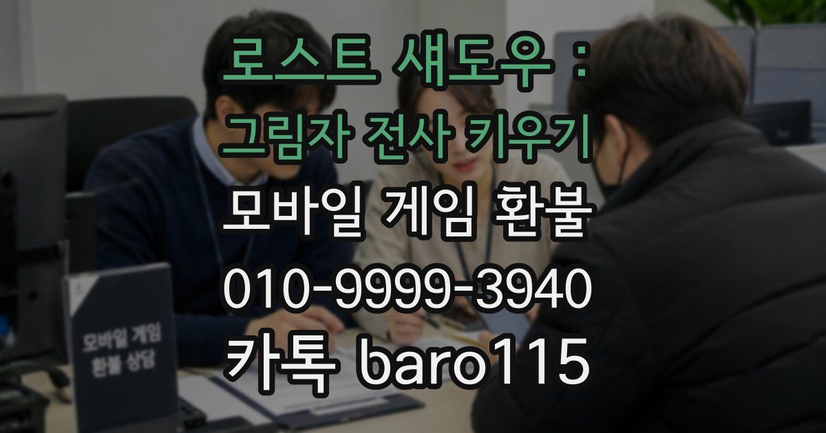 로스트 섀도우 : 그림자 전사 키우기 환불