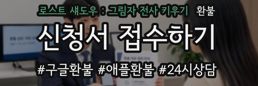 로스트 섀도우 : 그림자 전사 키우기 환불