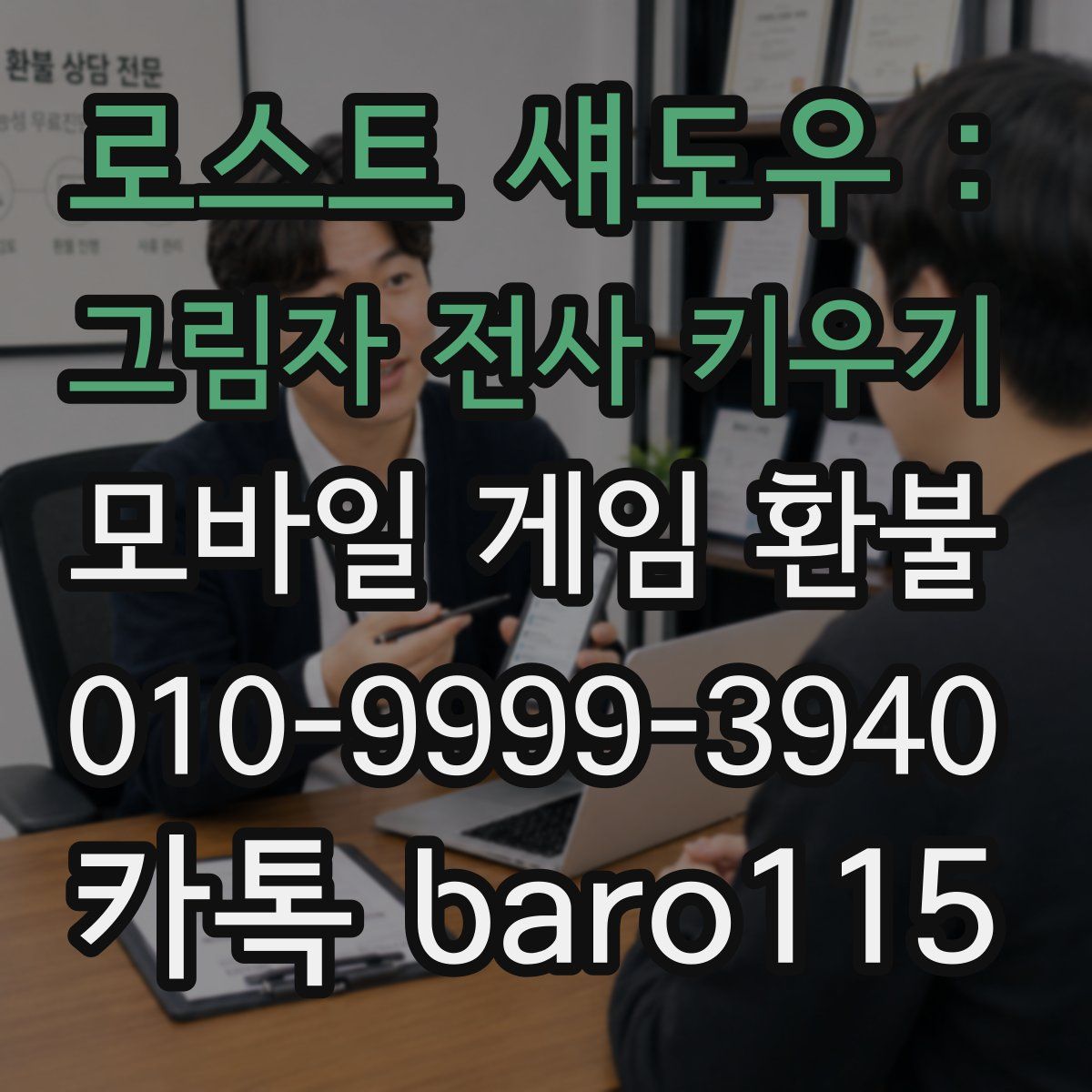 로스트 섀도우 : 그림자 전사 키우기 환불