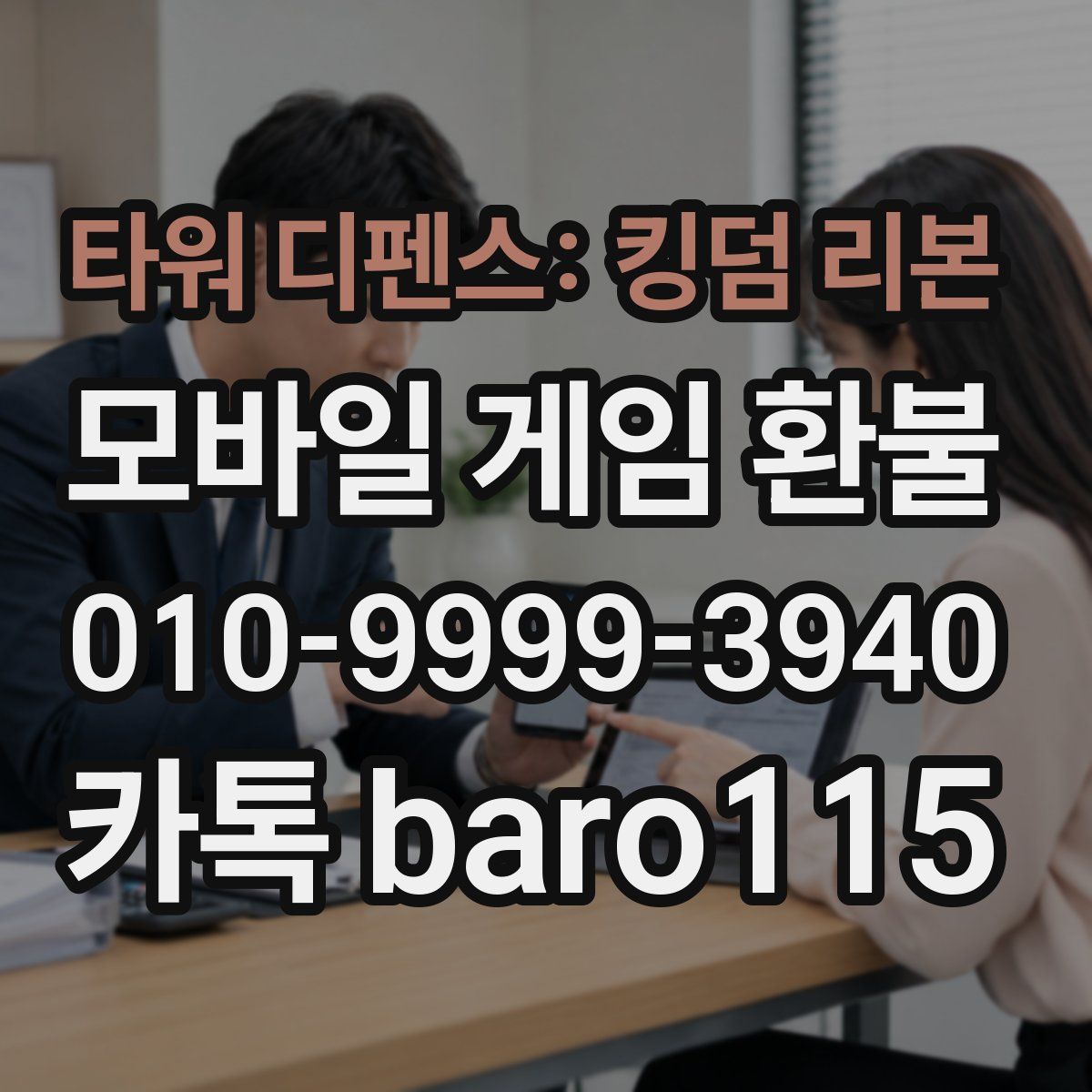 타워 디펜스: 킹덤 리본 환불