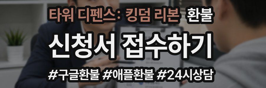 타워 디펜스: 킹덤 리본 환불