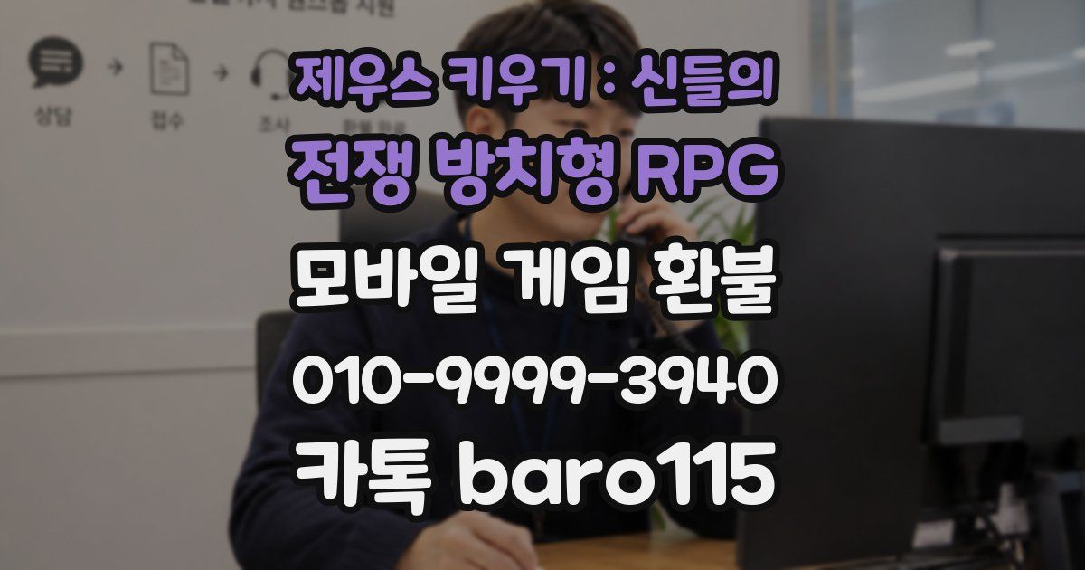 제우스 키우기 : 신들의 전쟁 방치형 RPG 환불