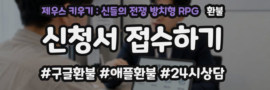 제우스 키우기 : 신들의 전쟁 방치형 RPG 환불