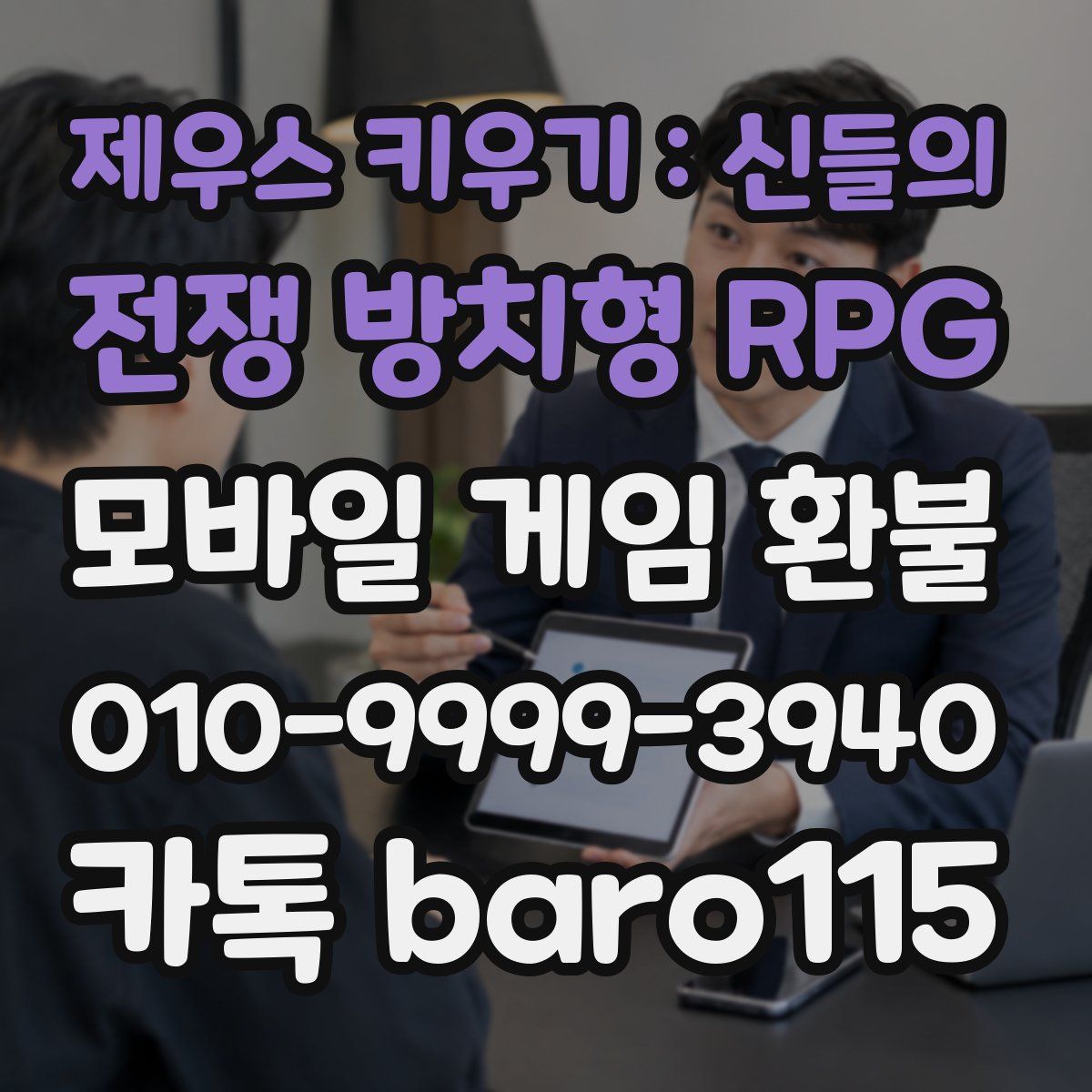 제우스 키우기 : 신들의 전쟁 방치형 RPG 환불