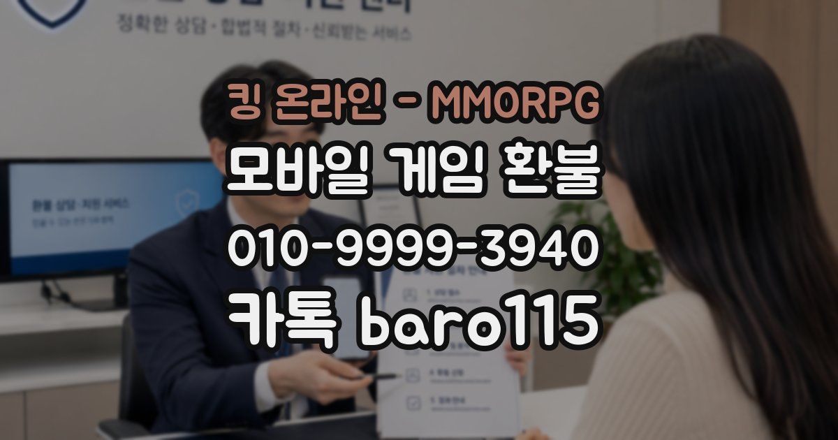 킹 온라인 - MMORPG 환불