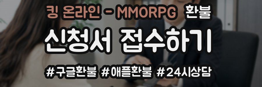 킹 온라인 - MMORPG 환불