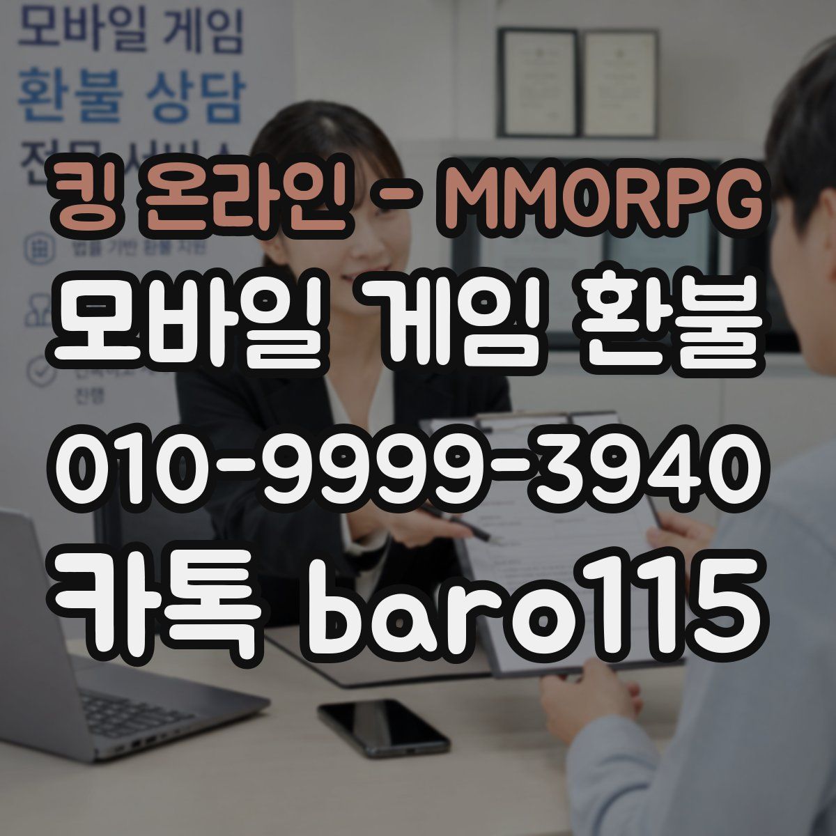 킹 온라인 - MMORPG 환불