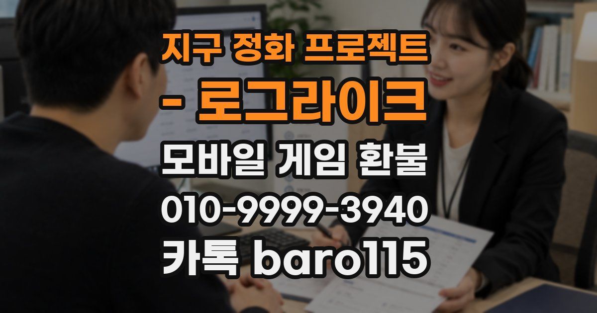 지구 정화 프로젝트 - 로그라이크 환불