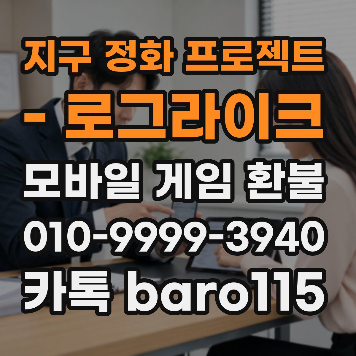지구 정화 프로젝트 - 로그라이크 환불