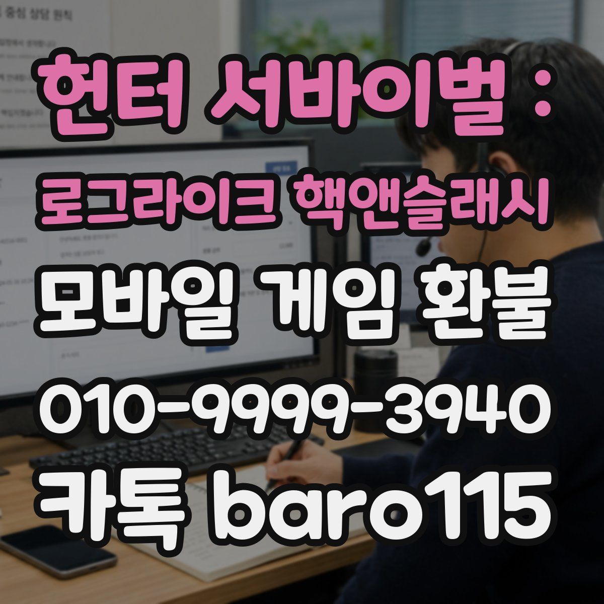헌터 서바이벌 : 로그라이크 핵앤슬래시 환불