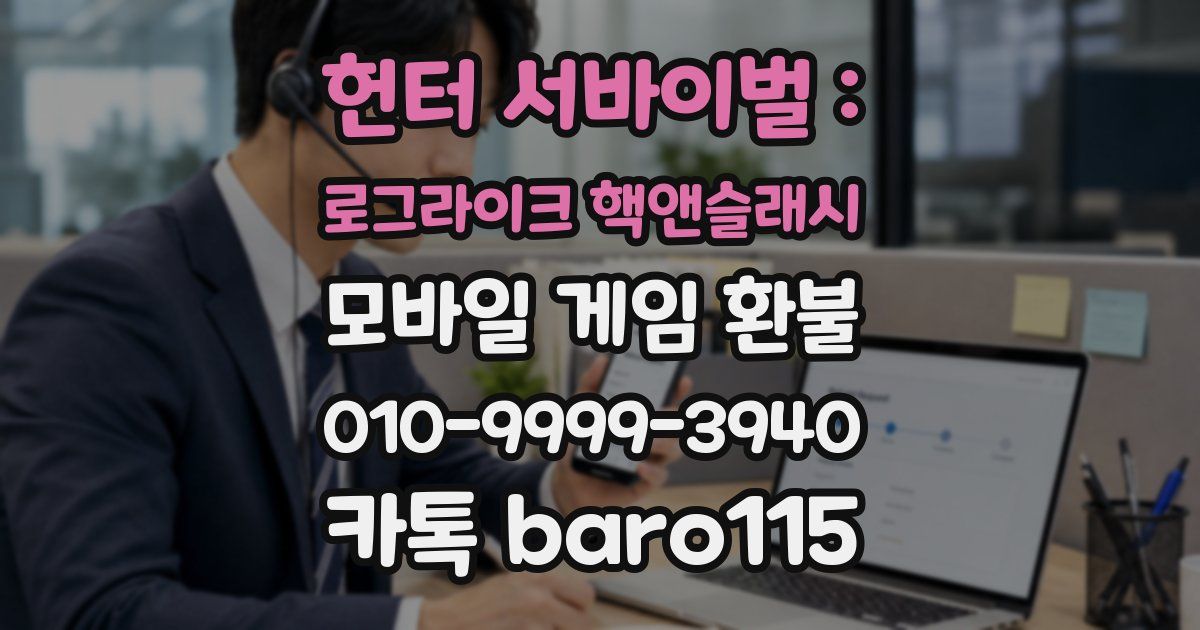 헌터 서바이벌 : 로그라이크 핵앤슬래시 환불