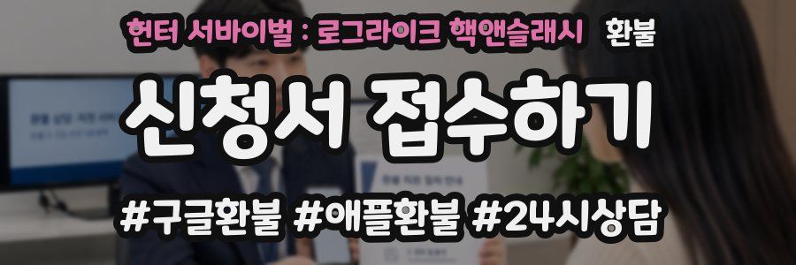헌터 서바이벌 : 로그라이크 핵앤슬래시 환불