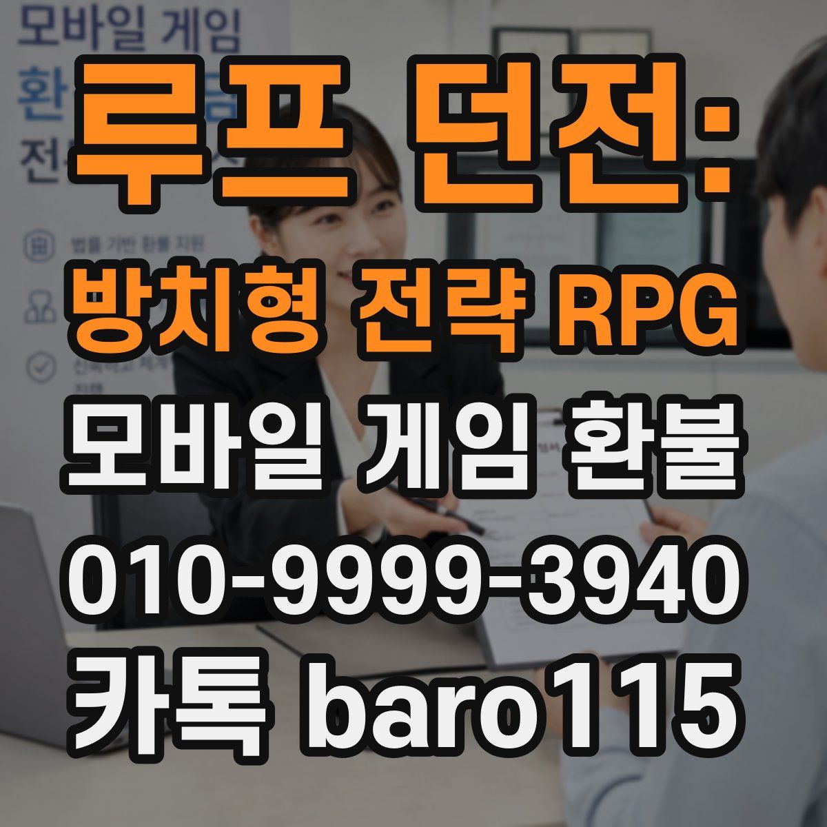 루프 던전: 방치형 전략 RPG 환불