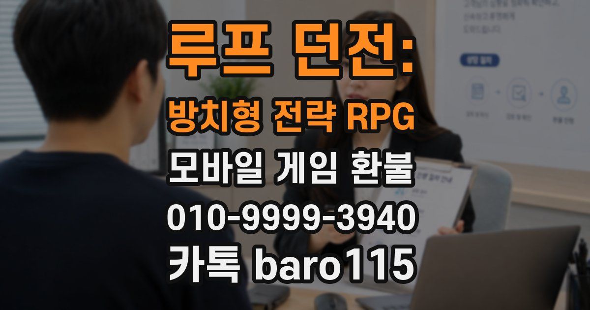루프 던전: 방치형 전략 RPG 환불