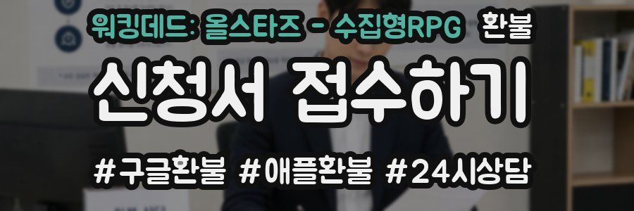 워킹데드: 올스타즈 - 수집형RPG 환불
