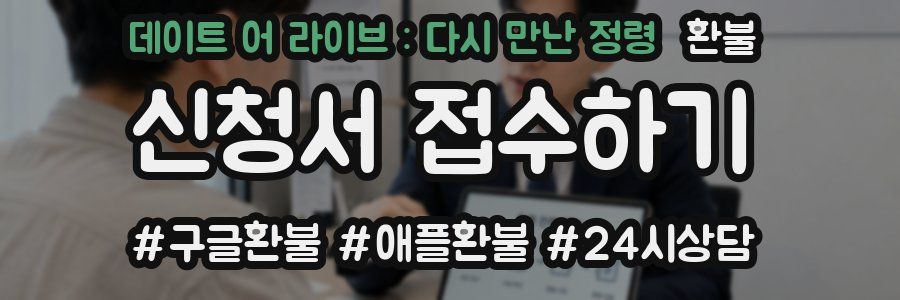 데이트 어 라이브 : 다시 만난 정령 환불