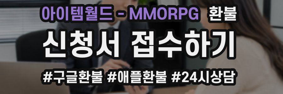 아이템월드 - MMORPG 환불