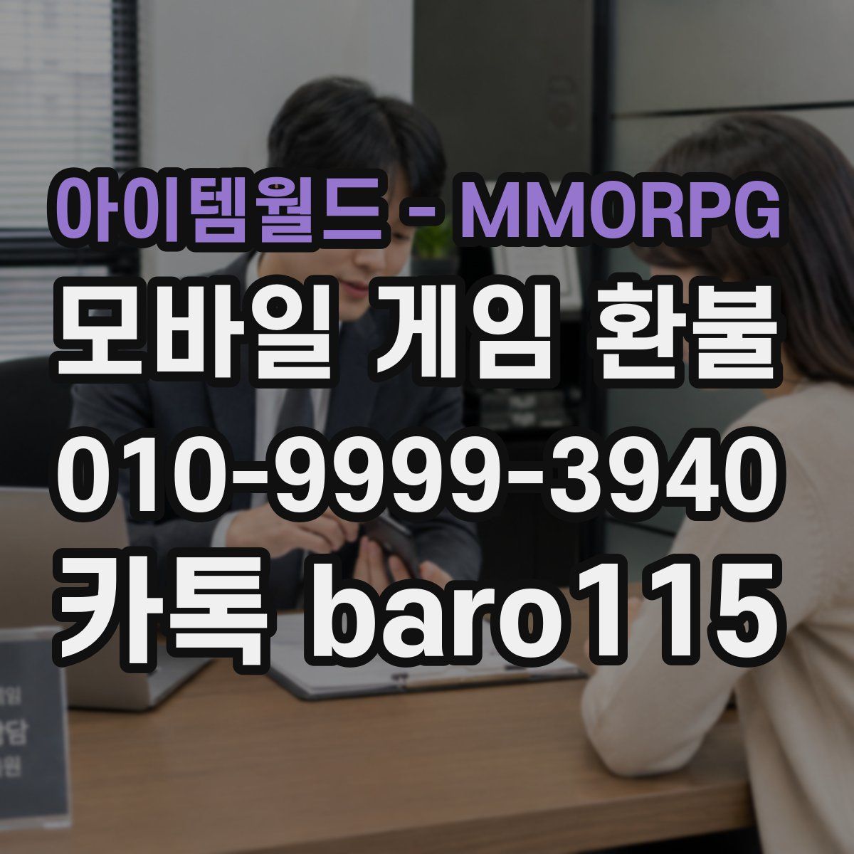 아이템월드 - MMORPG 환불