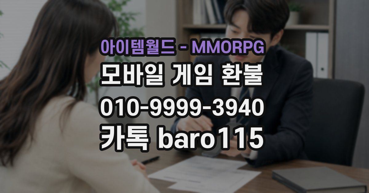 아이템월드 - MMORPG 환불