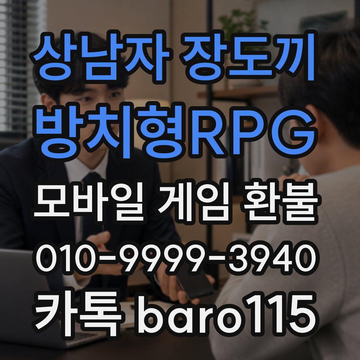 상남자 장도끼 : 방치형RPG 환불