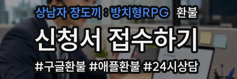 상남자 장도끼 : 방치형RPG 환불