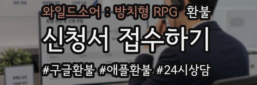 와일드소어 : 방치형 RPG 환불