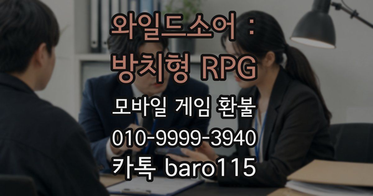 와일드소어 : 방치형 RPG 환불