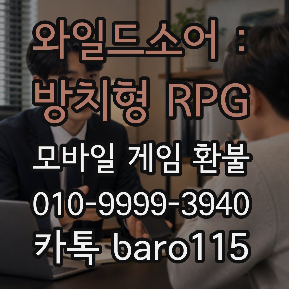 와일드소어 : 방치형 RPG 환불