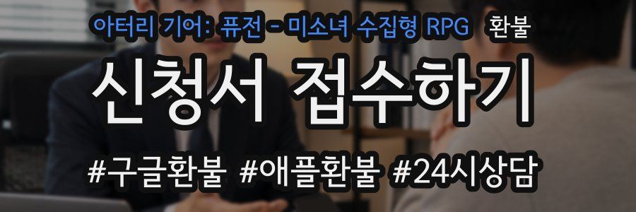 아터리 기어: 퓨전 - 미소녀 수집형 RPG 환불