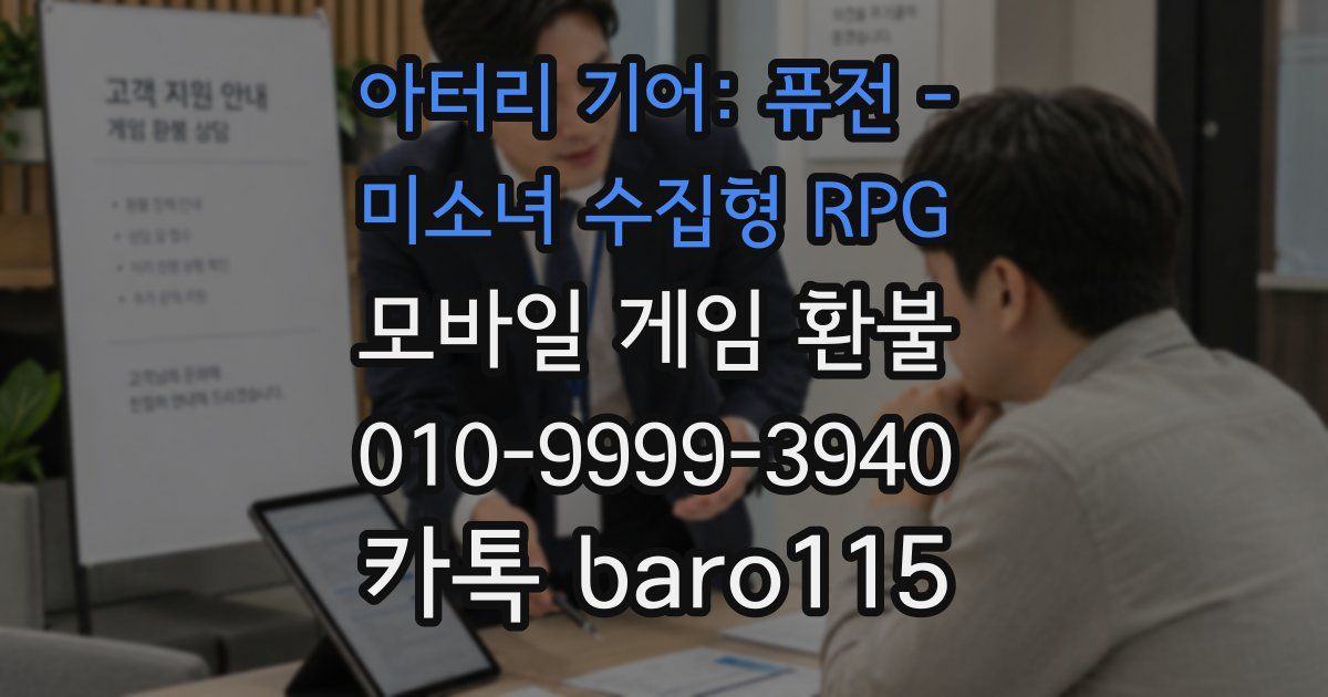 아터리 기어: 퓨전 - 미소녀 수집형 RPG 환불