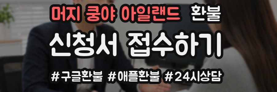 머지 쿵야 아일랜드 환불
