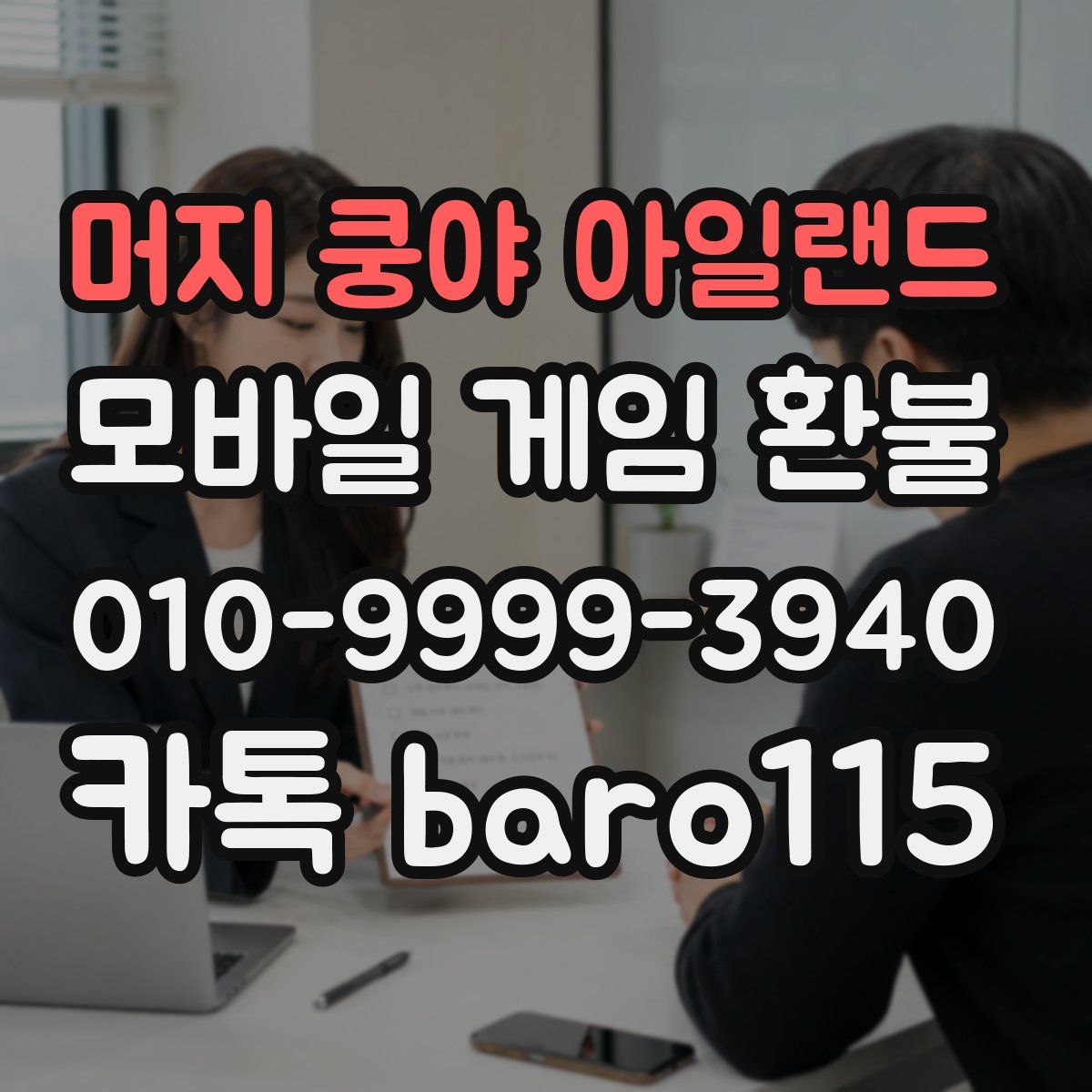 머지 쿵야 아일랜드 환불