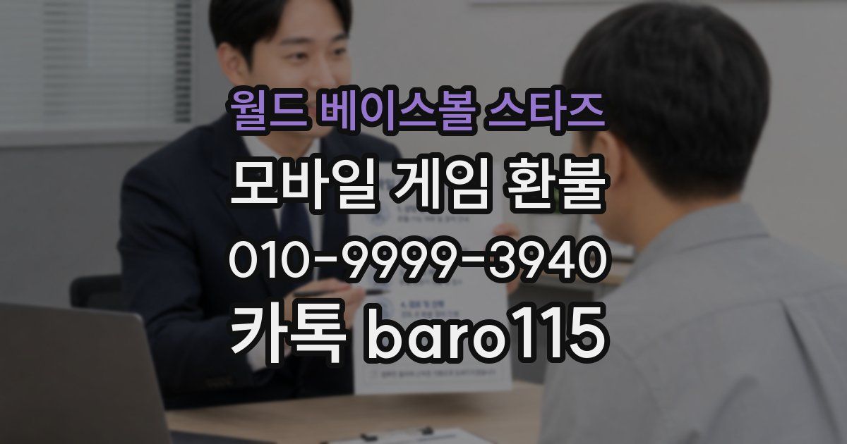월드 베이스볼 스타즈 환불