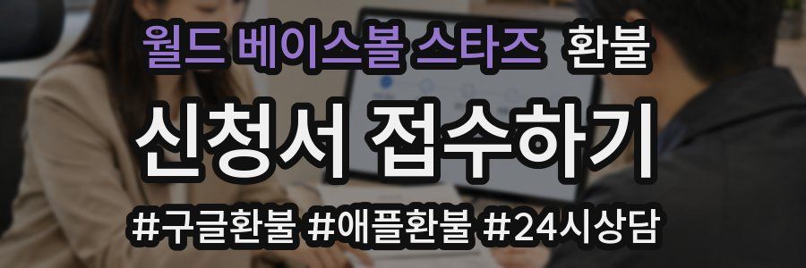 월드 베이스볼 스타즈 환불