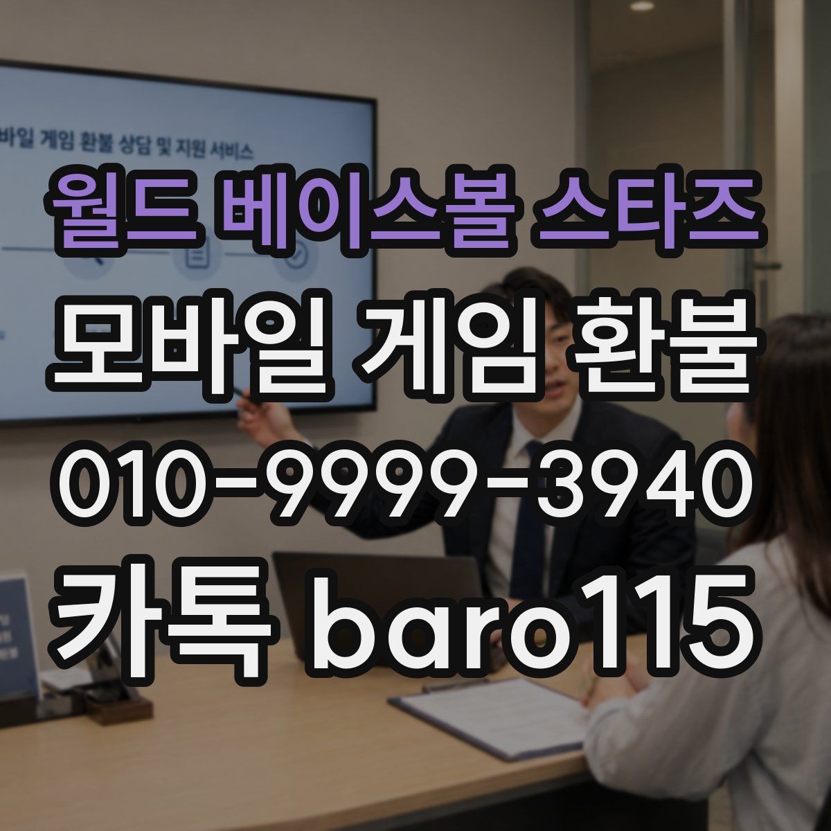월드 베이스볼 스타즈 환불