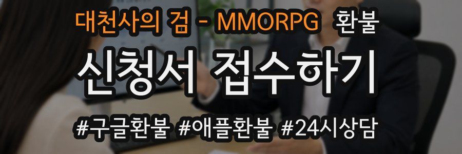 대천사의 검 - MMORPG 환불