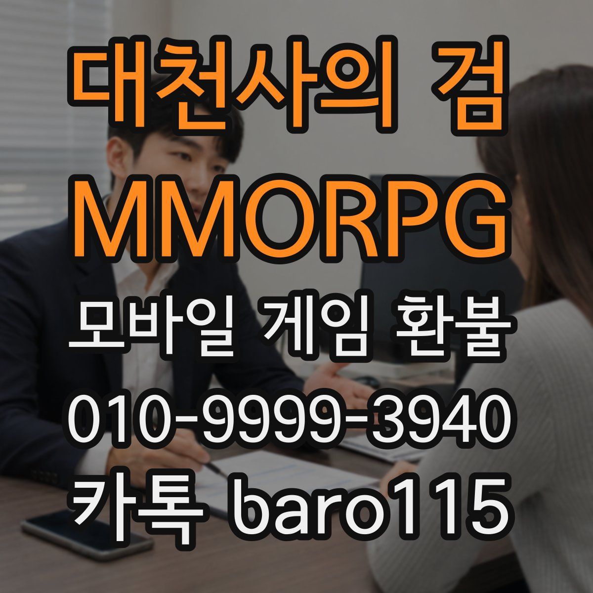 대천사의 검 - MMORPG 환불