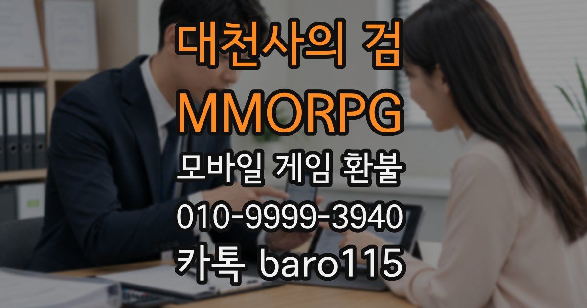 대천사의 검 - MMORPG 환불