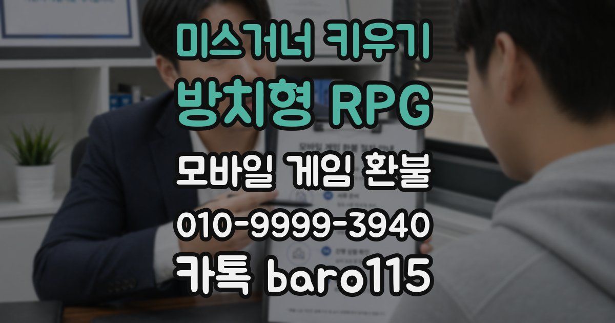 미스거너 키우기 - 방치형 RPG 환불