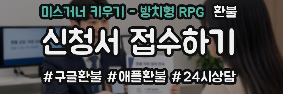 미스거너 키우기 - 방치형 RPG 환불