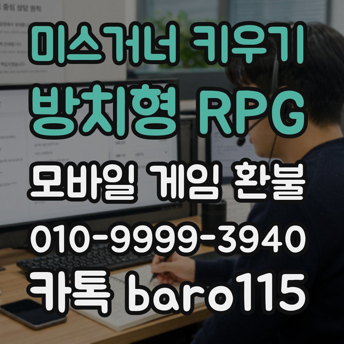 미스거너 키우기 - 방치형 RPG 환불